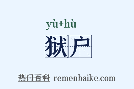 狱户是什么意思的图片